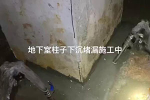 白银地下室柱子下沉堵漏施工